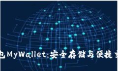 比特币在线钱包MyWallet：安全存储与便捷交易的完