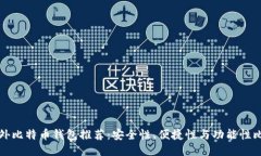 国外比特币钱包推荐：安全性、便捷性与功能性