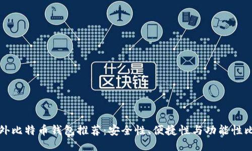国外比特币钱包推荐：安全性、便捷性与功能性比较