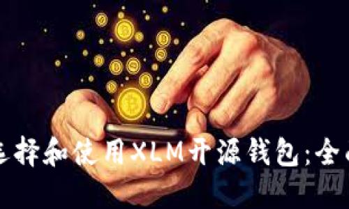 如何选择和使用XLM开源钱包：全面指南