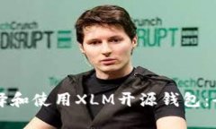 如何选择和使用XLM开源钱包：全面指南