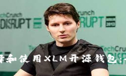 如何选择和使用XLM开源钱包：全面指南