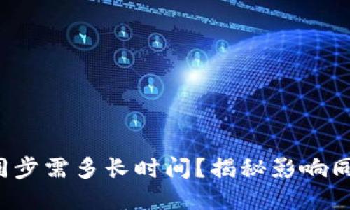  狗狗币钱包同步需多长时间？揭秘影响同步速度的因素
