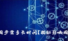 狗狗币钱包同步需多长时间？揭秘影响同步速度