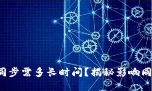  狗狗币钱包同步需多长时间？揭秘影响同步速度的因素
