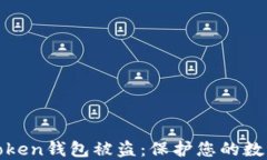 如何防止Token钱包被盗：保护您的数字资产安全