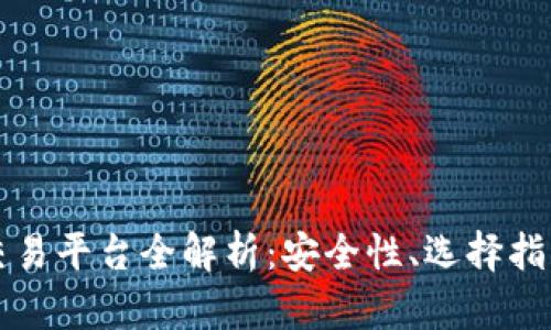 以太坊钱包交易平台全解析：安全性、选择指南与未来趋势