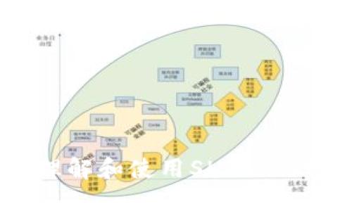 : 如何理解和使用SHIB冷钱包地址
