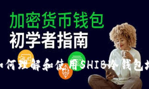: 如何理解和使用SHIB冷钱包地址