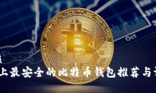 优质
iOS上最安全的比特币钱包推荐与评测
