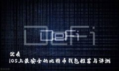 优质iOS上最安全的比特币钱包推荐与评测