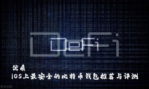 优质
iOS上最安全的比特币钱包推荐与评测