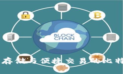W钱包：安全存储与便捷交易的比特币解决方案