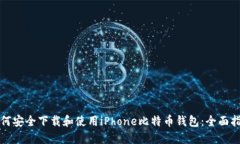 如何安全下载和使用iPhone比特币钱包：全面指南