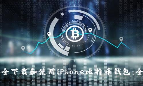 如何安全下载和使用iPhone比特币钱包：全面指南