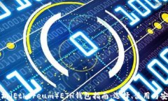 以太坊（Ethereum）ETH钱包指南：选择、使用与安全