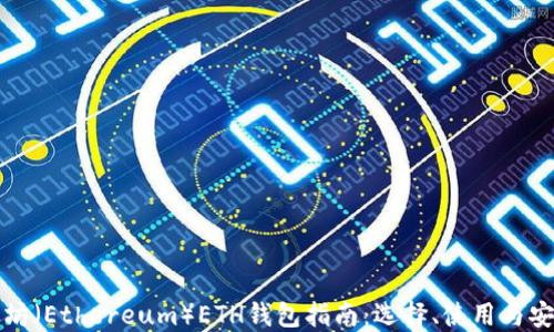 
以太坊（Ethereum）ETH钱包指南：选择、使用与安全性