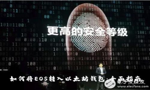 如何将EOS转入以太坊钱包：全面指南