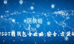 : 普塔道USDT转钱包全攻略：安全、方便的方法揭