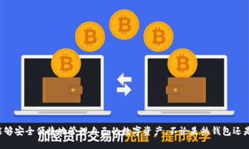    如何获取以太坊钱包地址？最全指南！ / 

 guanjianci  以太坊钱包, 获取以太坊地址, 区块链钱包, 加密货币 /guanjianci 

# 如何获取以太坊钱包地址？最全指南！

以太坊（Ethereum）作为一种去中心化的平台，为用户提供了基于区块链的分布式应用和智能合约。对于任何想要参与以太坊生态的人士来说，获取以太坊钱包地址是必不可少的第一步。本文将深入探讨以太坊钱包的获取方法、不同钱包类型的优缺点、如何使用以太坊钱包，以及钱包安全性的重要性。

## 引言

以太坊钱包是用于存储、发送和接收以太币（ETH）及其他基于以太坊的代币的工具。与传统银行账户不同，以太坊钱包不是由银行或其他金融机构管理，而是由用户自己掌控。

## 一、什么是以太坊钱包？

以太坊钱包是一种数字化工具，可以让用户存储公钥和私钥。公钥即以太坊地址，可以与他人共享，以便接收ETH或代币。私钥则是用来签署交易的密钥，绝对不能泄露。

### 1.1 钱包的类型

以太坊钱包主要分为两大类：

- **热钱包**：在线钱包，通常由交易所或第三方服务提供。方便快捷，适合日常交易，但安全性较低。
- **冷钱包**：离线存储的钱包，如硬件钱包或纸钱包。虽然使用不便，但安全性高，适合长期保存资产。

## 二、如何获取以太坊钱包地址？

### 2.1 选择钱包类型

首先，您需要选择一种钱包类型。根据自己的使用习惯，可能选择热钱包或冷钱包。下面是一些常用钱包的推荐：

- **热钱包**: 
  - MetaMask
  - MyEtherWallet
  - Trust Wallet
  
- **冷钱包**:
  - Ledger Nano S/X
  - Trezor
  - Paper Wallet
  
### 2.2 创建以太坊钱包

#### 2.2.1 创建热钱包

以MetaMask为例，创建热钱包的步骤如下：

1. **下载和安装MetaMask插件**：访问官方网站，下载并安装Chrome或Firefox浏览器的插件。

2. **创建新钱包**：
   - 打开MetaMask，点击“创建钱包”。
   - 设置一个强密码，确保其安全性。
   - 保存助记词，这是恢复钱包的关键。

3. **获取钱包地址**：
   - 登录后，您的以太坊地址会显示于钱包主页。您可以复制该地址，用于接收以太币或代币。

#### 2.2.2 创建冷钱包

如果选择硬件钱包，比如Ledger Nano S，按以下步骤创建：

1. **购买硬件钱包**：确保从正规渠道购买，以免遭受假货风险。

2. **安装软件**：按照说明书安装相关软件，如Ledger Live。

3. **设置钱包**：
   - 创建新钱包，设置PIN码。
   - 写下助记词并妥善保管。

4. **获取地址**：在软件中点击“账户”即可看到您的以太坊地址。

### 2.3 验证地址有效性

在获取以太坊地址后，建议在注册或接收资金前，使用工具如Etherscan验证地址的有效性，确保不会发生误转账。

## 三、如何使用以太坊钱包？

一旦获取了以太坊钱包地址，使用过程中的一些基本操作如下：

### 3.1 发送以太币

1. 打开您的以太坊钱包。
2. 选择“发送”。
3. 输入接收方的以太坊地址和要发送的金额。
4. 确认交易。

### 3.2 接收以太币

接收资金时，只需将自己的以太坊地址分享给对方即可。

### 3.3 管理代币

以太坊上的许多代币遵循ERC-20标准，可以在钱包中管理。您可以导入自定义代币合约地址，以便跟踪持有的代币：

1. 在钱包中选择“添加代币”。
2. 输入代币合约地址。
3. 确定后即可在钱包中查看相应代币。

## 四、以太坊钱包的安全性

钱包安全性是非常重要的，尤其是当涉及到数字资产时。以下是一些确保您钱包安全的方法：

### 4.1 勿分享私钥

私钥是您数字资产的唯一保障，确保不与任何人分享。

### 4.2 使用双重认证

部分热钱包支持双重认证功能，为您的资产增加一道安全防线。

### 4.3 定期备份

定期备份您的助记词和钱包数据，以防数据丢失或钱包被盗。

### 4.4 更新软件

不管是热钱包还冷钱包，务必保持软件更新，以获得最新的安全功能和修复。

## 可能相关的问题

### 问题一：以太坊钱包地址是如何生成的？

#### 1.1 公钥和私钥的生成

以太坊钱包地址是通过一系列加密算法生成的。首先，会生成一对公钥和私钥。私钥是随机生成的一个128位数，之后使用椭圆曲线算法（ECDSA）生成公钥。

#### 1.2 生成地址

随后，通过Keccak-256哈希算法对公钥进行处理，最终得到以太坊钱包地址。这一地址以“0x”开头，跟随40个十六进制字符，确保其唯一性。

#### 1.3 地址的安全性

这种生成方式保障了地址的安全性。如果没有私钥，任何人都无法访问或使用该地址上的资产。

### 问题二：如何选择最适合的以太坊钱包？

#### 2.1 热钱包vs.冷钱包

根据使用需求选择钱包类型。若需要频繁交易，可以选择热钱包；如果是长期投资或保存大额资产，冷钱包更为安全。

#### 2.2 钱包的信誉度

选择信誉良好的钱包或交易所，查看用户反馈和评价，确保安全性。

#### 2.3功能性

考虑钱包支持的功能，如多种代币支持、用户界面友好性及是否提供客服支持等。

### 问题三：如果丢失了以太坊钱包的私钥怎么办？

#### 3.1 私钥的保护意识

私钥丢失可能导致永远失去对钱包的访问权限。务必妥善保管。

#### 3.2 使用助记词恢复

如果您使用的wallet支持助记词恢复，可以利用助记词重建钱包。

#### 3.3 没有私钥的后果

一旦丢失私钥而且没有备份，钱包内的资产将无法恢复，因此提高私钥、助记词保护意识至关重要。

### 问题四：以太坊钱包地址可以分享给陌生人吗？

#### 4.1 分享的安全性

以太坊钱包地址本身没有风险，分享地址不会让其他人访问您的资产。

#### 4.2 风险意识

虽然分享钱包地址不构成风险，但分享私钥或助记词是绝对禁止的。

#### 4.3 使用场景

在接收资金时，可以安全地将钱包地址分享给对方，确保交易的可靠性。

## 结语

获取以太坊钱包地址是进入以太坊世界的第一步。通过了解各种钱包类型、如何创建钱包、钱包的操作及安全性措施，您将能够安全便捷地管理自己的数字资产。不论是热钱包还是冷钱包，选择适合自己的都是最重要的。希望您能在以太坊生态中尽情探索，让数字资产安全增值。