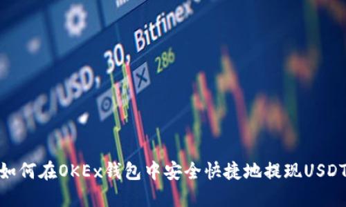 如何在OKEx钱包中安全快捷地提现USDT