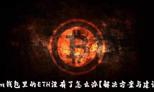   
im钱包里的ETH没有了怎么办？解决方案与建议