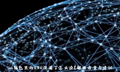   
im钱包里的ETH没有了怎么办？解决方案与建议