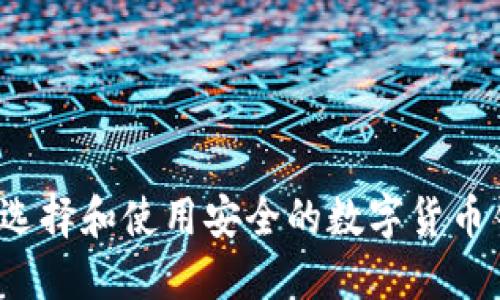 如何选择和使用安全的数字货币钱包？