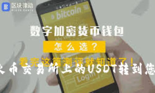 如何将火币交易所上的USDT转到您的钱包？