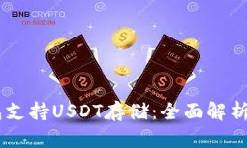 优质IM钱包支持USDT存储：全面解析与使用指南
