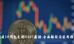 优质IM钱包支持USDT存储：全面解析与使用指南
