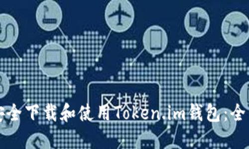如何安全下载和使用Token.im钱包：全面指南