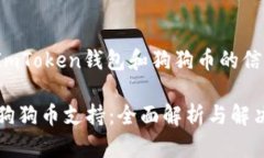 意图: 提供有关ImToken钱包和狗狗币的信息以及解