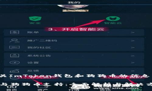 意图: 提供有关ImToken钱包和狗狗币的信息以及解决办法。

ImToken钱包与狗狗币支持：全面解析与解决方案