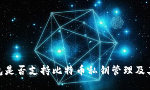 ### 
imToken钱包是否支持比特币私钥管理及其安全性分析