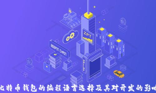 
比特币钱包的编程语言选择及其对开发的影响