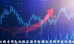 比特币钱包的编程语言选择及其对开发的影响