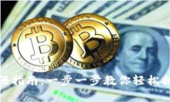 TRX钱包注册指南：一步一步教你轻松拥有TRX钱包