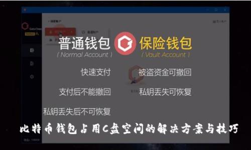  比特币钱包占用C盘空间的解决方案与技巧
