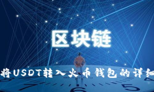 如何将USDT转入火币钱包的详细指南