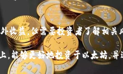 jiaoti哪些钱包可以卖以太坊？最全推荐指南/jiaoti
以太坊钱包, 卖以太坊, 加密货币, 区块链/guanjianci

以太坊（Ethereum）作为一种流行的加密货币，其钱包的功能和安全性至关重要。虽然以太坊的持有者可以通过多种方式进行交易和管理其资产，但并不是所有的钱包都支持直接出售以太坊。在本文中，我们将介绍哪些钱包可以安全地出售以太坊，并且深入探讨相关功能和交易的步骤。

1. 以太坊钱包的分类
以太坊钱包可以分为热钱包（在线钱包）和冷钱包（离线钱包）两大类。热钱包通常连接互联网，更加方便，但安全性相对较低；冷钱包则是离线状态，安全性高，但几乎不方便日常使用。

热钱包的例子包括：
- **MetaMask**：这是一款非常受欢迎的浏览器扩展和移动应用程序，可以方便地与去中心化应用（DApps）进行交互。MetaMask允许用户直接从其界面交易以太坊。
- **Coinbase**：作为一个大规模的加密货币交易平台，它提供了易于使用的热钱包。用户可以很方便地在Coinbase上出售他们的以太坊。

冷钱包的例子包括：
- **Ledger**：它是市场上最受欢迎的硬件钱包之一，用户可以安全地存储以太坊，并通过其集成的应用程序出售以太坊。
- **Trezor**：和Ledger类似，Trezor也是一个硬件钱包，支持多种加密货币和直接销售功能。

2. 在不同钱包上出售以太坊的步骤
不同类型的钱包在出售以太坊的流程上可能有所不同。以下是一般步骤：

在热钱包中，如MetaMask，出售以太坊的步骤为：
ol
li首先，确保您的MetaMask钱包已经设置好，并且已经连接到支持以太坊交易的去中心化交易所（如Uniswap）或集中交易所（如Binance）。/li
li接着，选择您希望交易的以太坊数量。然后，浏览可用的交易对，选择合适的用以太坊进行交易的加密货币。/li
li确认交易信息并提交交易请求，等待网络确认。/li
li交易成功后，应查看您的钱包余额，确保相应的资产已经成功到达。/li
/ol

在冷钱包中，由于其智能合约的离线特性，出售以太坊的步骤可能稍微复杂一些：
ol
li将您的冷钱包连接到计算机或移动设备，打开相应的软件。/li
li确保您已经更新到最新的固件，以支持销售和交易功能。/li
li选择您希望出售的以太坊数量，并确认交易。/li
li为交易设置合适的网络费用，提交交易请求。/li
li最终检查您的资产余额，以确认出售已成功处理。/li
/ol

3. 安全性注意事项
在选择钱包出售以太坊时，安全性是重要考虑因素。以下是一些关键的安全性提示：

首先，确保您选择的钱包具有良好的安全记录。可以查看其他用户的评价以及安全漏洞报告。

其次，开启钱包的双重身份验证（2FA），这一举措可以大大增加您的资产安全性。在尝试出售以太坊之前，确保您了解如何保护您的私钥和助记词。

此外，尽量避免在公共Wi-Fi网络上进行任何与加密货币相关的交易，确保您的设备有最新的防病毒软件，并保持操作系统的更新。

4. 以太坊出售后的资产管理
完成以太坊的出售之后，您需要考虑如何管理新获得的资产。此时，可以选择将其转账至其他钱包，或是将其保留在当前钱包中，该决策应基于您的投资目标和风险偏好。

如果您打算将资金用于其他投资，使用一个受信任的交易所将是必要的。此外，您还应该经常监控市场动态，确保做出明智的资金管理决策。

可能相关问题

1. 如何选择适合自己的以太坊钱包？
选择一个合适的以太坊钱包是每个投资者在进入加密货币市场时的重要决策。主要可以从以下几个方面考量：

首先，考虑您的使用场景。如果您常常需要进行交易，热钱包可能更合适；如果您主要是长期持有，冷钱包则更安全。其次，比较不同钱包的功能，例如支持的资产种类、交易费用和用户体验等。

2. 在出售以太坊时如何评估交易费？
交易费用是买卖以太坊时需要关注的重要因素。在选择交易所时，您需要仔细查看其收费标准，因为不同平台的费用会有相应的不同。同时，网络手续费也会因以太坊网络的拥堵情况而有所不同，了解这些情况可以帮助您更好地把握交易时机。

3. 卖以太坊有哪些风险需要注意？
除了价格波动风险，卖以太坊还需防范网络钓鱼、黑客攻击、以及平台的合规性问题等。务必选择经过验证的交易平台，并对此保持警惕。

4. 能否从以太坊中获取被动收入？
是的，许多投资者在拥有以太坊时选择进行质押（Staking），或通过提供流动性来获取一定的收益。这些投资方式虽然能带来额外收益，但需要投资者了解相关风险，并进行适当的资产组合管理。

综上所述，选择适合的钱包出售以太坊需要综合考虑安全性、功能性及交易费用等多个因素。在对市场、风险有深入理解的基础上，能够更好地投资于以太坊，并进行有效的资产管理。
