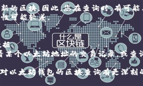 绝对不可错过的以太坊钱包区块查询指南

以太坊, 钱包, 区块查询, 区块链/guanjianci

随着区块链技术的迅速发展，以太坊作为最热门的智能合约平台之一，引起了越来越多用户的关注。如何有效查询以太坊钱包中的区块信息，是加密货币爱好者和投资者必须掌握的重要技能。在本篇文章中，我们将深入探讨以太坊钱包的区块查询，包括基础知识、具体步骤、常用工具等。此外，我们也将回答一些与以太坊钱包区块查询相关的问题，让您对这项技术有更全面的理解。

什么是以太坊钱包？
以太坊钱包是存储以太坊（ETH）及其他基于以太坊区块链的代币的工具。在以太坊网络上，每一个钱包都有一个唯一的地址，这个地址是由一串数字和字母组成。用户可以通过这个地址发送和接收以太坊和其他代币。以太坊钱包可以分为两类：热钱包和冷钱包。热钱包通常是在线的，更加方便，但是安全性较低；冷钱包则保存在离线状态，更加安全，但使用不如热钱包方便。

以太坊区块查询的基础知识
区块查询是指通过特定工具或平台查看以太坊区块链上的交易信息、区块高度、时间戳、矿工信息等。在以太坊区块链中，每个区块都包含了一定数量的交易记录。这些交易记录是不可更改的，一旦被写入区块链，就会永久保存。这就是区块链技术的透明性和不可篡改性。
每一个区块都有一个独特的哈希值，以及指向上一个区块的哈希值，从而形成链条。通过区块查询，用户可以了解到某个以太坊钱包的余额状态、交易历史及区块确认情况，为其参与以太坊生态系统提供了基本的支持。

如何查询以太坊钱包的区块信息？
查询以太坊钱包的区块信息可以通过多种途径，常见的方法有使用区块浏览器、命令行工具和API接口。以下是一些常用的查询工具：
ul
listrongEtherscan：/strong这是最流行的以太坊区块浏览器，用户只需在搜索框中输入以太坊钱包地址，即可查看该地址的所有交易记录和相关的区块信息。/li
listrongMyEtherWallet：/strong一个开源的以太坊钱包平台，提供区块查询功能，并支持多个交易记录的管理。/li
listrongInfura：/strong对于开发者来说，Infura是个很好的选择，提供API接口进行区块和交易数据的查询。/li
/ul
查询步骤一般很简单，用户只需要在这些平台上输入相关的以太坊钱包地址，系统会自动检索并返回该地址的相关信息。

以太坊钱包区块查询的常见问题

h4问题1：如何通过Etherscan进行以太坊钱包区块查询？/h4
Etherscan是最常用的以太坊区块浏览器，使用非常简单。首先，打开Etherscan网站，在首页的搜索框中输入您想要查询的以太坊钱包地址。点击搜索，系统会加载该地址的所有交易记录。
在搜索结果中，您可以看到以下信息：钱包余额、交易数量、地址创建时间等。点击每一项交易记录，您会看到更详细的信息，包括交易的区块高度、时间戳、发送方、接收方和交易费用等。
如果您想了解特定区块的更多信息，可以在Etherscan的区块选项卡中输入区块号，获取该区块的详细信息，例如交易详情和矿工信息等。

h4问题2：如何确保以太坊钱包的安全性？/h4
以太坊钱包的安全性直接影响到您的资产安全。首先，选择合适类型的钱包非常重要。如果您只是进行小额交易，可以使用热钱包；但如果您打算长期持有资产，建议使用冷钱包，如硬件钱包或纸钱包。
其次，确保您的私钥和助记词的安全性。私钥是一串独特的代码，用于访问和管理您的钱包。如果这串代码泄露，您的资产将面临风险。因此，切勿将私钥存放在容易被他人获取的地方。
对于热钱包用户，确保您使用的设备和网络连接安全稳定，定期更新钱包应用，以防止安全漏洞被利用。此外，还可以考虑使用双重认证等安全设置，以增强安全性。

h4问题3：以太坊区块链的数据是实时的吗？/h4
以太坊区块链的数据是近乎实时的，但并非完全即时。新生成的区块需要一定的时间才能被网络中的矿工确认并添加到区块链中。通常情况下，以太坊每15秒左右生成一个新的区块，因此，您在查询时，有可能看到最新交易的延迟。但总的来说，数据更新速度非常快。
此外，不同的查询工具可能更新的速度略有不同。Etherscan等主流区块浏览器通常会较快反映实时交易。但是，如果使用的是一些小型或不太知名的平台，数据更新的时效性可能较差。

h4问题4：如何通过API接口实现以太坊区块查询？/h4
对于开发者来说，使用API接口进行以太坊区块查询是更为灵活和方便的方法。以太坊提供了几种流行的API服务，如Infura和Alchemy，您可以通过它们快速访问区块链数据。
首先，您需要在这些平台上注册账号，获取API密钥。接着，使用相关的API文档，您可以发出GET请求以查询特定的钱包信息或区块信息。例如，您可以通过特定的API端点查看某个以太坊地址的交易记录，或查询某个区块的详细信息。许多开源库，如web3.js或ethers.js，提供了函数封装，方便开发者操作这些API。

综上所述，以太坊钱包区块查询是一个重要的技能，无论您是投资者，交易员，还是开发者，掌握这项技能都能使您在以太坊生态系统中游刃有余。通过本文的介绍，希望您能对以太坊钱包的区块查询有更深刻的理解，并应用到实际操作中。