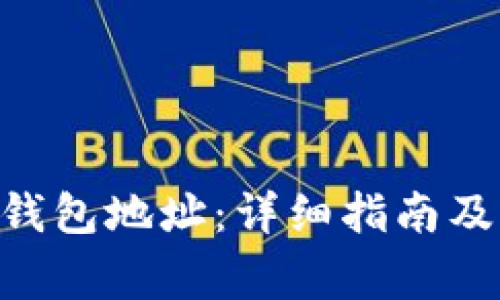 如何查询OKB钱包地址：详细指南及常见问题解答