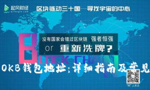 如何查询OKB钱包地址：详细指南及常见问题解答