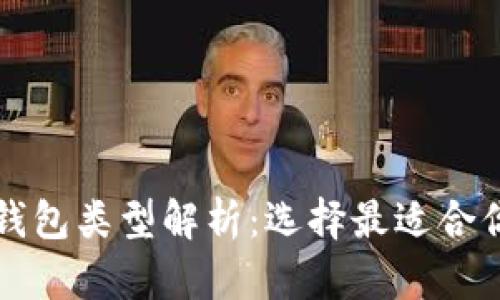 比特币钱包类型解析：选择最适合你的钱包