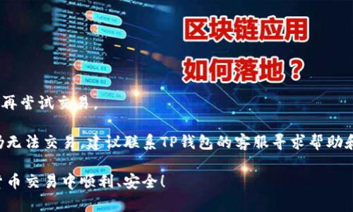 如何在TP钱包中将USDT兑换为HT：详细指南

TP钱包, USDT, HT, 数字货币兑换/guanjianci

随着数字货币市场的不断发展，各种货币之间的兑换变得越来越普遍。尤其是在像TP钱包这样的数字钱包中，用户可以方便地进行不同货币之间的兑换。本文将详细介绍如何在TP钱包中将USDT兑换为HT，确保您可以顺利完成这一过程，同时在操作过程中注意安全与风险管理。

什么是TP钱包？
TP钱包是一款多链数字钱包，支持多种主流数字货币的存储、管理和交易。用户可以通过TP钱包安全地保存自己的数字资产，便捷地进行交易和兑换。同时，TP钱包还提供了友好的用户界面和各种功能，帮助用户更方便地进行资产管理。

USDT和HT的定义及功能
USDT（Tether）是一种与美元1:1锚定的稳定币，广泛应用于数字货币交易市场中，用于降低价格波动对交易的影响。HT（Huobi Token）是火币交易所推出的实用Token，提供交易费折扣以及参与平台内各类活动的机会。了解这两种数字资产的特性是进行交换的基础。

步骤一：准备工作
在开始兑换之前，您需要确保已经在TP钱包中创建了账户，并且已经购买了一定数量的USDT。此外，您还需要确保TP钱包已连接到互联网，并且能顺利访问手机或电脑的数字货币交易平台。

步骤二：打开TP钱包进行兑换
首先，在TP钱包中找到交易或兑换功能。每个钱包的界面略有不同，但一般都会在主菜单中标记为“交易”或“兑换”。点击该选项。

接下来，选择您想要兑换的数字货币。在这里，选择“USDT”作为您想要出售的货币，同时选择“HT”作为您希望获得的货币。系统会自动显示当前的汇率和交易费用。

步骤三：确认交易信息
在确认交易信息之前，请再次检查所列的费用、汇率及您将接收到的HT数量。务必确保这些信息是您所期望的。如果所有信息无误，您可以点击“确认”按钮，继续交易。

步骤四：等待交易完成
一旦您确认交易，TP钱包会将您的USDT兑换成HT。这通常会在几分钟内完成，具体时间取决于网络的拥堵程度。在此期间，请耐心等待，并保持TP钱包的在线状态。

常见问题及其详细解答

问题一：TP钱包的安全性如何？
TP钱包作为一款广泛使用的数字钱包，其安全性一直备受关注。用户在使用TP钱包时需要注意以下几个安全贴士：

第一，设置复杂的密码。确保您的钱包密码足够复杂，避免使用容易被猜测的个人信息。同时，TP钱包通常会提供双重认证功能，强烈建议用户开启该功能，以增加安全性。

第二，定期备份助记词和私钥。TP钱包会在用户创建钱包时提供助记词以及私钥，务必将这些信息妥善保管。建议将备份信息存储在安全的地方，以防止丢失或盗取。

第三，保持钱包软件更新。TP钱包会定期推出更新版本以修复潜在的安全漏洞，因此用户应及时更新应用程序。

第四，避免在公共网络下进行交易。在使用TP钱包进行资金交易时，尽量使用安全的Wi-Fi网络，避免在公共场所的网络环境下进行敏感操作，以防止遭到黑客攻击。

问题二：USDT和HT的价格波动为什么会影响兑换？
由于USDT是一种稳定币，其价值相对较为平稳，通常保持在1美元左右。而HT的价格则会受到多种因素的影响，例如市场需求、项目进展、平台活动等。因此，USDT与HT的兑换价格是动态变化的，可能会根据市场行情波动。

当您决定进行兑换时，实际获得的HT数量将取决于当时的市场汇率。汇率波动通常受到市场买卖双方的影响，因此在兑换时请注意这一点，如果您不希望受到价格波动的影响，可以选择使用限价交易进行兑换。

此外，您也可以通过关注市场动态和技术分析来更好地预测HT的价格走势，从而帮助您在最佳时机进行USDT与HT的兑换。

问题三：TP钱包的兑换限额是多少？
在TP钱包中进行USDT兑换HT的交易通常会受到特定的限额，包括最小和最大兑换金额。这是为了保护用户资金安全以及防止洗钱等不法行为。不同的交易平台和钱包之间限额不同，因此我们建议在进行交易前先查看TP钱包的具体条款和条件。

在进行兑换时，一般会显示当前的最小及最大交易额度，有些情况下，交易平台可能还会对新用户设置较低的限额，以确保资金安全。要提高限额，用户可能需要完成实名认证，并提高其账户的信用等级。

对于用户来说，了解交易限额非常重要。特别是在想要进行大额交易时，可以提前确认交易限额及费用，以便更好地管理自身的资产。

问题四：如何处理兑换失败的情况？
在数字货币交易过程中，偶尔会遇到兑换失败的情况。这可能由多种原因引起，例如网络故障、资金不足、市场波动等。遇到兑换失败时，请首先检查以下几点：

第一，检查账户余额。确保您的USDT余额足够支撑此次交易，并额外留出交易费用。如果余额不足，交易将无法完成。

第二，检查网络连接。确认您的TP钱包能够正常连接互联网。在不稳定的网络环境下，交易可能会出现失败。

第三，查看市场汇率。如果汇率大幅波动，系统可能会出于安全考虑拒绝交易。在这种情况下，您可能需要稍等片刻后再尝试交易。

如果遇到换失败的情况，不要慌张。TP钱包通常会在交易失败后自动将您的资产退回到您的账户中。若多次尝试后仍无法交易，建议联系TP钱包的客服寻求帮助和支持。

通过以上详细的指南和常见问题解答，相信您对如何在TP钱包中将USDT兑换为HT有了更深入的了解。祝您在数字货币交易中顺利、安全！