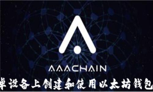 
如何在安卓设备上创建和使用以太坊钱包：全面指南