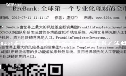如何解决比特币钱包密码出错的问题及其防范措施

比特币钱包, 密码错误, 安全性, 恢复方法/guanjianci

比特币作为一种虚拟货币，近年来受到了越来越多人的关注与追捧。由于其去中心化的特性，不少用户选择使用比特币钱包来管理自己的资产。而在使用比特币钱包时，密码是保护用户资产安全的关键。然而，许多用户在操作过程中可能会遇到“比特币钱包密码出错”的问题。本文将深入探讨如何解决这一问题，并提供相应的防范措施。

比特币钱包密码出错的原因
首先，我们需要了解导致比特币钱包密码出错的原因。常见的原因包括：
ul
    li输入错误：这是最普遍的情况，用户在输入密码时可能会因为打错一个字母或数字而导致失败。/li
    li密码遗忘：用户在长时间未使用钱包后忘记了自己的密码。/li
    li钱包软件更新：某些钱包在更新后可能会出现bug，导致之前设定的密码无法匹配。/li
    li恶意攻击：如果用户使用的是不安全的钱包，可能会受到黑客攻击，导致密码被更改甚至丢失。/li
/ul

如何解决比特币钱包密码出错的问题
当你遇到比特币钱包密码出错时，可以采取以下几种解决方法：

h41. 检查密码的输入/h4
在尝试输入密码时，请确保在正确的输入框内，并且注意大小写、字符等。同时，最好在输入密码时可以使用文本编辑器先输入一遍，确保没有错误后再尝试复制粘贴。

h42. 尝试密码恢复/h4
如你忘记了密码，许多比特币钱包提供了恢复功能。通常需要你的助记词或其他备份信息。助记词是当你创建钱包时提供的一系列字词，只要有这些字词，就可以重新获得对账户的访问权。

h43. 联系客服支持/h4
如果上述方法都不起作用，可以联系比特币钱包的技术支持，寻求他们的帮助。不过请注意，正规的比特币钱包通常不会通过技术手段帮助用户找回密码，用户需提供必要的身份验证信息。

h44. 使用恢复工具/h4
在市面上，也有一些现成的比特币钱包密码恢复工具。虽然这类工具可能帮助恢复密码，但一定要注意工具的安全性，避免由于使用错误的软件而导致资产丢失。

如何防止比特币钱包密码出错
为了防止类似情况的发生，我们可以采取以下防范措施：

h41. 选择安全的钱包/h4
选择一个安全性高、用户评价好的钱包，可以有效降低密码出错的风险。务必查看钱包是否拥有良好的安全措施以及用户反馈。

h42. 设置强密码/h4
确保你的比特币钱包密码具备一定的复杂度，包括字母、数字和符号的组合，这样可以降低被破解的风险，尽量避免使用容易被猜测的密码。

h43. 编写密码记录/h4
在保证安全的前提下，可以将密码记录在安全的位置，比如加密的文件里或密码管理软件中，以备不时之需。

h44. 定期备份/h4
定期备份钱包信息，包括助记词、种子短语等，这样在出现问题时，你能迅速找回账户。

相关问题解答

问题一：如果我完全忘记了我的钱包密码，该怎么办？
如果用户完全忘记了钱包密码，首先，可以尝试利用任何已保存的备份，助记词或与您的账户相关的信息来进行账户恢复。如果没有备份，也可以考虑是否有提供找回密码选项的服务。有些钱包使用的安全技术，如多重签名，可以帮助您重置密码。

如果没有办法恢复钱包访问权限，考虑未来使用其他钱包时要随时做好备份，确保不会再遇到类似问题。

问题二：比特币钱包被盗的情况下，我应该如何做？
如果用户发现自己的比特币钱包被盗，第一时间应查看是否能访问该账户。在大多数情况下，一旦私钥未被分享且没有及时转移资产，资产将面临风险。此时用户可以试图联系钱包服务商的客服进行问题反馈。

同时，用户应立即加强自己其他账户的安全性，确保在线金融服务的安全性不被忽视。

问题三：如何确保我的比特币钱包安全，避免被攻击？
要确保比特币钱包的安全，首先应选择信誉良好的钱包供应商，不仅要关注钱包本身的安全性，还要关注其更新和社区反馈情况。

此外，用户可以定期更改密码，并保持助记词和私钥的安全，尽量避免在未经加密的环境下存储重要信息。启用双重验证功能及保持安全的网络环境也是重要措施之一。

问题四：市面上有哪些优秀的比特币钱包推荐？
在选择比特币钱包时，用户应了解自己的需求，以选择最符合自身情况的钱包。市面上有许多种类的比特币钱包，包括硬件钱包、软件钱包和在线钱包等。硬件钱包如Trezor和Ledger都因其安全性高而受到广泛推崇；软件钱包如Exodus和Electrum则因使用方便、功能多样化而受到用户青睐；而在线钱包如Coinbase和Blockchain.com则因易于接入而受到很多新手用户的喜爱。

总之，选择合适的钱包和安全措施将有助于降低比特币使用过程中的风险。

我们希望以上内容能够帮助到那些在使用比特币钱包时遇到密码出错问题的用户。通过合理的解决方案和防范措施，用户可以更安全地享受比特币带来的便利与机遇。