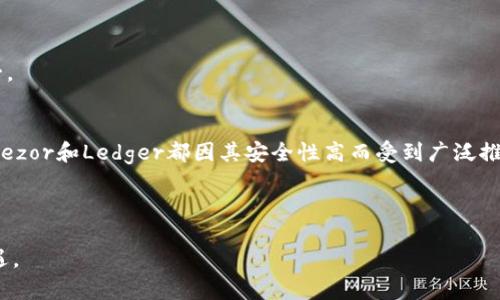如何解决比特币钱包密码出错的问题及其防范措施

比特币钱包, 密码错误, 安全性, 恢复方法/guanjianci

比特币作为一种虚拟货币，近年来受到了越来越多人的关注与追捧。由于其去中心化的特性，不少用户选择使用比特币钱包来管理自己的资产。而在使用比特币钱包时，密码是保护用户资产安全的关键。然而，许多用户在操作过程中可能会遇到“比特币钱包密码出错”的问题。本文将深入探讨如何解决这一问题，并提供相应的防范措施。

比特币钱包密码出错的原因
首先，我们需要了解导致比特币钱包密码出错的原因。常见的原因包括：
ul
    li输入错误：这是最普遍的情况，用户在输入密码时可能会因为打错一个字母或数字而导致失败。/li
    li密码遗忘：用户在长时间未使用钱包后忘记了自己的密码。/li
    li钱包软件更新：某些钱包在更新后可能会出现bug，导致之前设定的密码无法匹配。/li
    li恶意攻击：如果用户使用的是不安全的钱包，可能会受到黑客攻击，导致密码被更改甚至丢失。/li
/ul

如何解决比特币钱包密码出错的问题
当你遇到比特币钱包密码出错时，可以采取以下几种解决方法：

h41. 检查密码的输入/h4
在尝试输入密码时，请确保在正确的输入框内，并且注意大小写、字符等。同时，最好在输入密码时可以使用文本编辑器先输入一遍，确保没有错误后再尝试复制粘贴。

h42. 尝试密码恢复/h4
如你忘记了密码，许多比特币钱包提供了恢复功能。通常需要你的助记词或其他备份信息。助记词是当你创建钱包时提供的一系列字词，只要有这些字词，就可以重新获得对账户的访问权。

h43. 联系客服支持/h4
如果上述方法都不起作用，可以联系比特币钱包的技术支持，寻求他们的帮助。不过请注意，正规的比特币钱包通常不会通过技术手段帮助用户找回密码，用户需提供必要的身份验证信息。

h44. 使用恢复工具/h4
在市面上，也有一些现成的比特币钱包密码恢复工具。虽然这类工具可能帮助恢复密码，但一定要注意工具的安全性，避免由于使用错误的软件而导致资产丢失。

如何防止比特币钱包密码出错
为了防止类似情况的发生，我们可以采取以下防范措施：

h41. 选择安全的钱包/h4
选择一个安全性高、用户评价好的钱包，可以有效降低密码出错的风险。务必查看钱包是否拥有良好的安全措施以及用户反馈。

h42. 设置强密码/h4
确保你的比特币钱包密码具备一定的复杂度，包括字母、数字和符号的组合，这样可以降低被破解的风险，尽量避免使用容易被猜测的密码。

h43. 编写密码记录/h4
在保证安全的前提下，可以将密码记录在安全的位置，比如加密的文件里或密码管理软件中，以备不时之需。

h44. 定期备份/h4
定期备份钱包信息，包括助记词、种子短语等，这样在出现问题时，你能迅速找回账户。

相关问题解答

问题一：如果我完全忘记了我的钱包密码，该怎么办？
如果用户完全忘记了钱包密码，首先，可以尝试利用任何已保存的备份，助记词或与您的账户相关的信息来进行账户恢复。如果没有备份，也可以考虑是否有提供找回密码选项的服务。有些钱包使用的安全技术，如多重签名，可以帮助您重置密码。

如果没有办法恢复钱包访问权限，考虑未来使用其他钱包时要随时做好备份，确保不会再遇到类似问题。

问题二：比特币钱包被盗的情况下，我应该如何做？
如果用户发现自己的比特币钱包被盗，第一时间应查看是否能访问该账户。在大多数情况下，一旦私钥未被分享且没有及时转移资产，资产将面临风险。此时用户可以试图联系钱包服务商的客服进行问题反馈。

同时，用户应立即加强自己其他账户的安全性，确保在线金融服务的安全性不被忽视。

问题三：如何确保我的比特币钱包安全，避免被攻击？
要确保比特币钱包的安全，首先应选择信誉良好的钱包供应商，不仅要关注钱包本身的安全性，还要关注其更新和社区反馈情况。

此外，用户可以定期更改密码，并保持助记词和私钥的安全，尽量避免在未经加密的环境下存储重要信息。启用双重验证功能及保持安全的网络环境也是重要措施之一。

问题四：市面上有哪些优秀的比特币钱包推荐？
在选择比特币钱包时，用户应了解自己的需求，以选择最符合自身情况的钱包。市面上有许多种类的比特币钱包，包括硬件钱包、软件钱包和在线钱包等。硬件钱包如Trezor和Ledger都因其安全性高而受到广泛推崇；软件钱包如Exodus和Electrum则因使用方便、功能多样化而受到用户青睐；而在线钱包如Coinbase和Blockchain.com则因易于接入而受到很多新手用户的喜爱。

总之，选择合适的钱包和安全措施将有助于降低比特币使用过程中的风险。

我们希望以上内容能够帮助到那些在使用比特币钱包时遇到密码出错问题的用户。通过合理的解决方案和防范措施，用户可以更安全地享受比特币带来的便利与机遇。