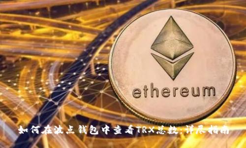 如何在波点钱包中查看TRX总数：详尽指南